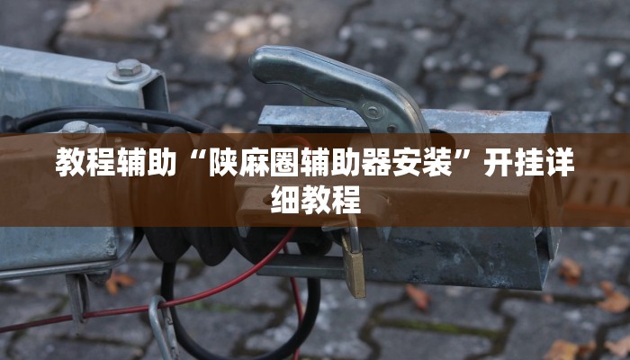 实测辅助”新版德扑之星通用挂”开挂详细教程