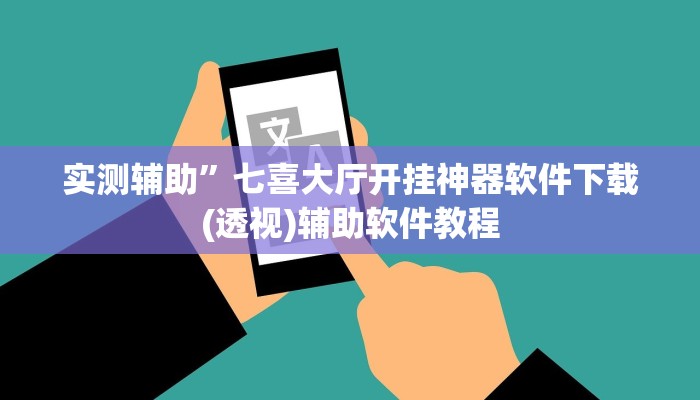 实测辅助”新人皇可以开挂吗”开挂详细教程