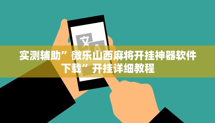 实测辅助”小程序麻将开挂神器免费版(透视)辅助软件教程