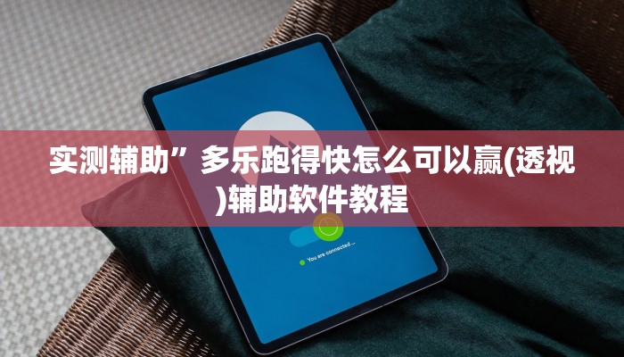 实测辅助”多乐跑得快怎么可以赢(透视)辅助软件教程