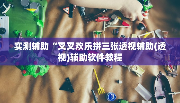 实测辅助“叉叉欢乐拼三张透视辅助(透视)辅助软件教程