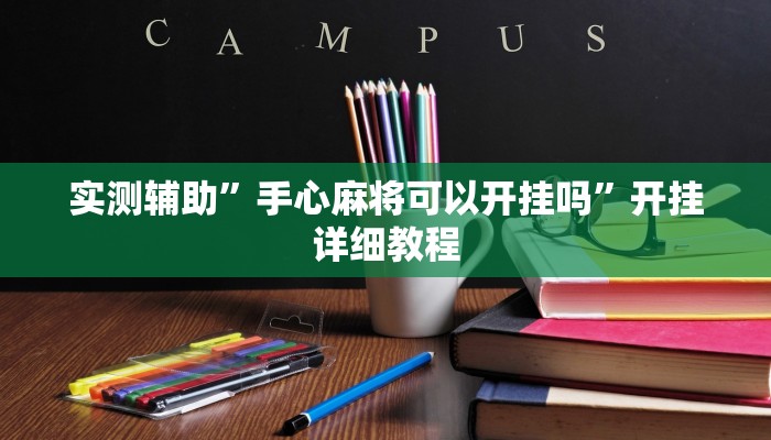 实测辅助”手心麻将可以开挂吗”开挂详细教程