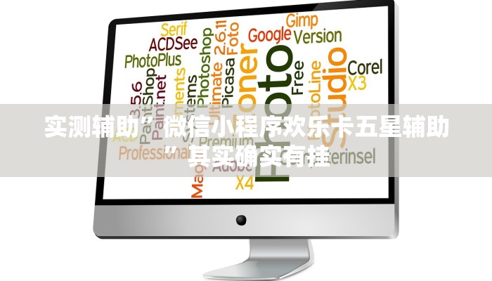 实测辅助”微信小程序欢乐卡五星辅助”其实确实有挂
