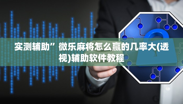 实测辅助”微乐麻将怎么赢的几率大(透视)辅助软件教程