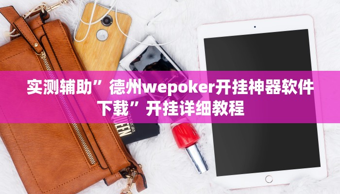实测辅助”德州wepoker开挂神器软件下载”开挂详细教程