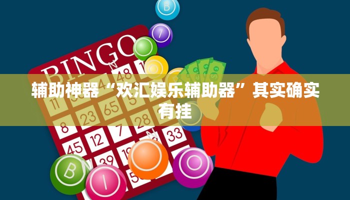 辅助神器“欢汇娱乐辅助器”其实确实有挂
