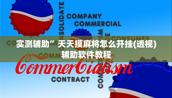 实测辅助”天天摸麻将怎么开挂(透视)辅助软件教程