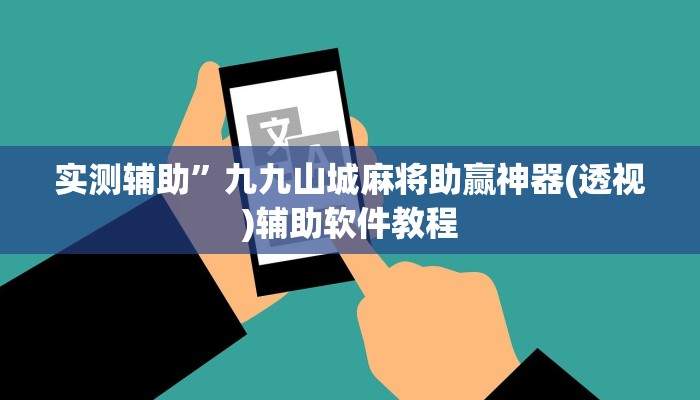 教程辅助“wepoker透视挂是真的吗”开挂详细教程