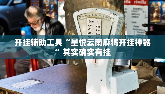 开挂辅助工具“星悦云南麻将开挂神器”其实确实有挂