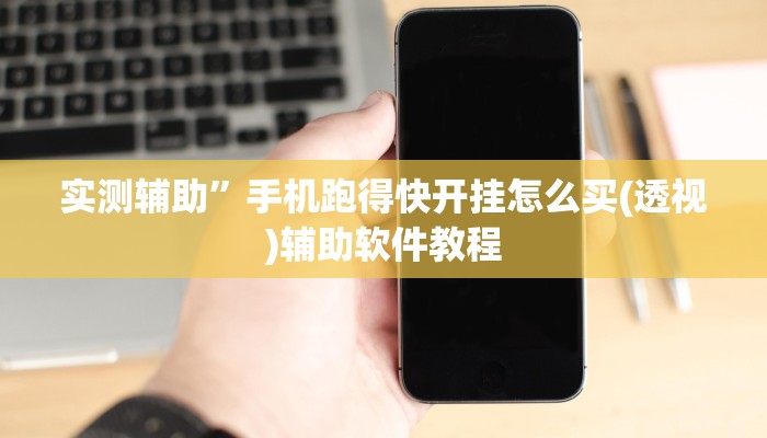 实测辅助”手机跑得快开挂怎么买(透视)辅助软件教程