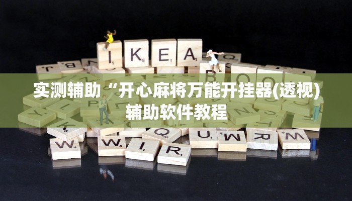 实测辅助“开心麻将万能开挂器(透视)辅助软件教程
