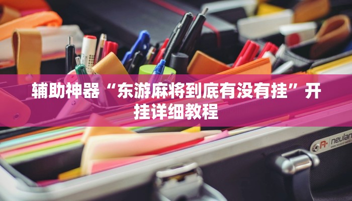 辅助神器“东游麻将到底有没有挂”开挂详细教程