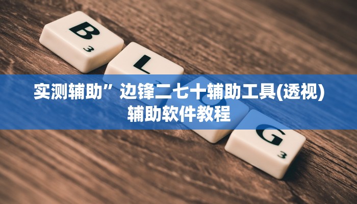 实测辅助”边锋二七十辅助工具(透视)辅助软件教程