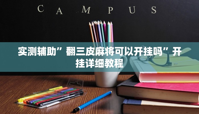 实测辅助”翻三皮麻将可以开挂吗”开挂详细教程
