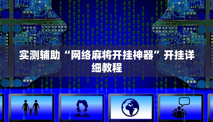 实测辅助“网络麻将开挂神器”开挂详细教程