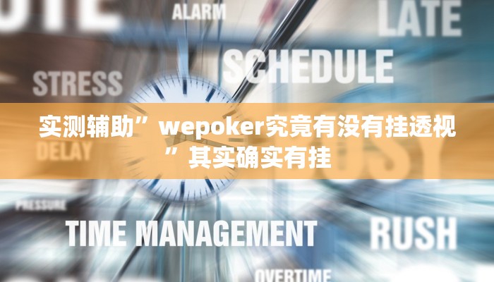 实测辅助”wepoker究竟有没有挂透视”其实确实有挂