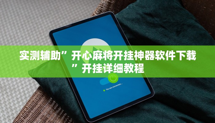 实测辅助”开心麻将开挂神器软件下载”开挂详细教程