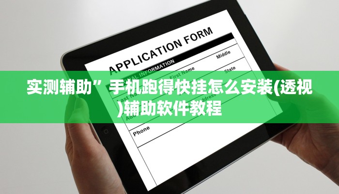 实测辅助”手机跑得快挂怎么安装(透视)辅助软件教程