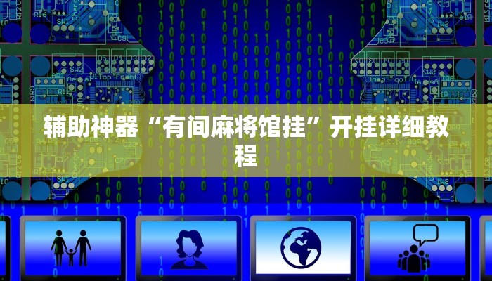辅助神器“有间麻将馆挂”开挂详细教程