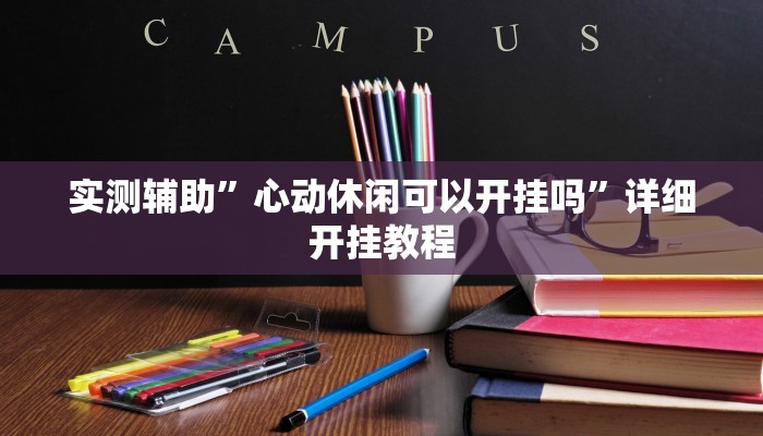 实测辅助”心动休闲可以开挂吗”详细开挂教程