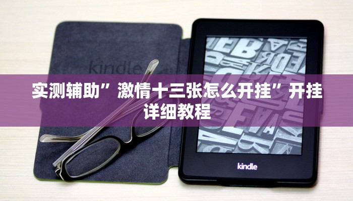 实测辅助”激情十三张怎么开挂”开挂详细教程