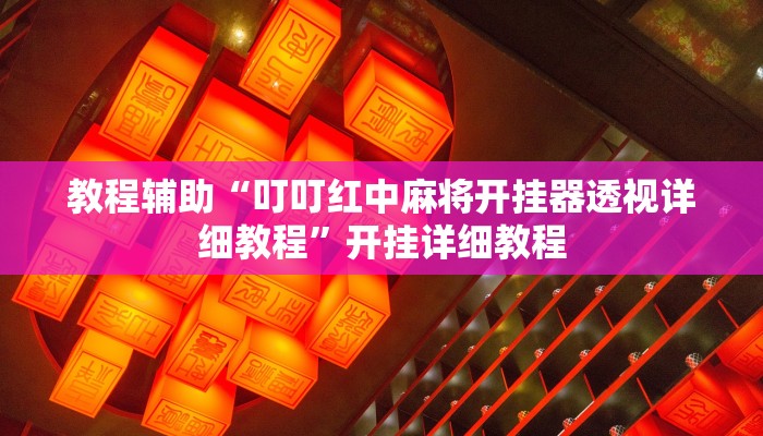 教程辅助“叮叮红中麻将开挂器透视详细教程”开挂详细教程