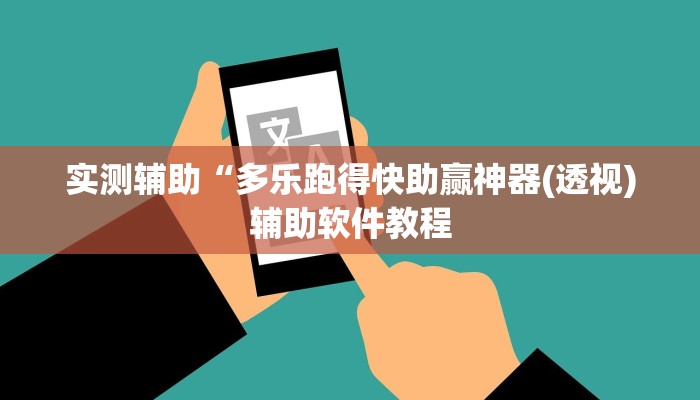 实测辅助“多乐跑得快助赢神器(透视)辅助软件教程