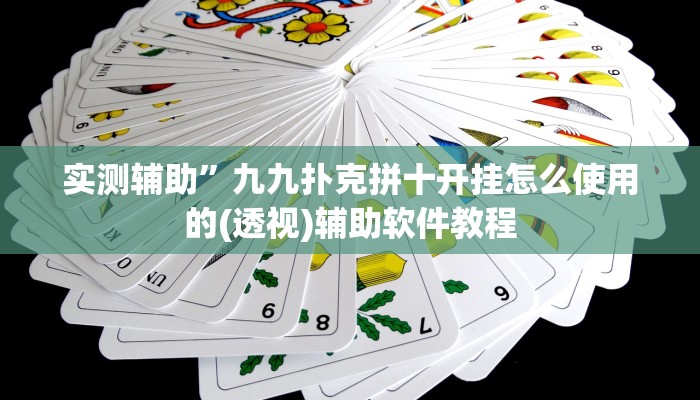 实测辅助”九九扑克拼十开挂怎么使用的(透视)辅助软件教程