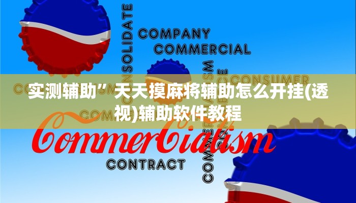实测辅助”天天摸麻将辅助怎么开挂(透视)辅助软件教程