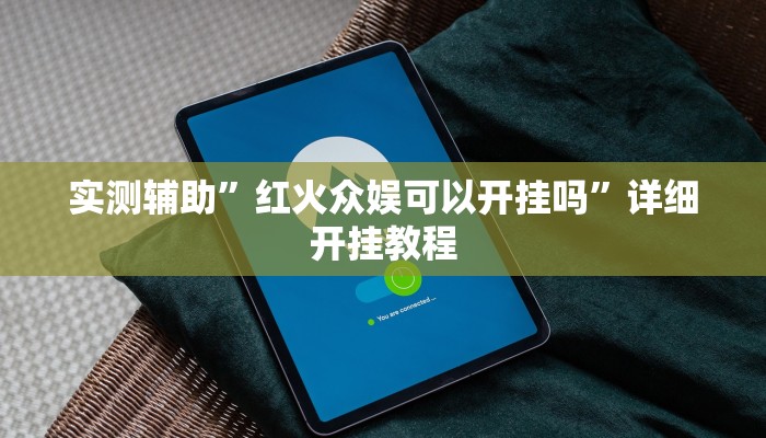 实测辅助”红火众娱可以开挂吗”详细开挂教程