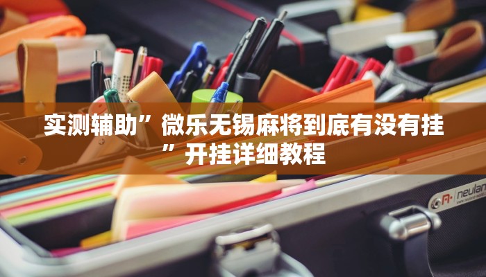 实测辅助”微乐无锡麻将到底有没有挂”开挂详细教程