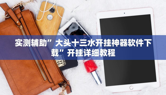 实测辅助”大头十三水开挂神器软件下载”开挂详细教程