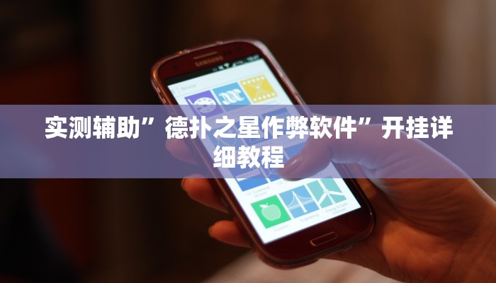 实测辅助”德扑之星作弊软件”开挂详细教程
