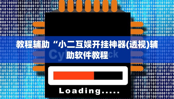 教程辅助“小二互娱开挂神器(透视)辅助软件教程