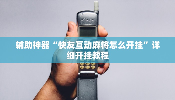 辅助神器“快友互动麻将怎么开挂”详细开挂教程