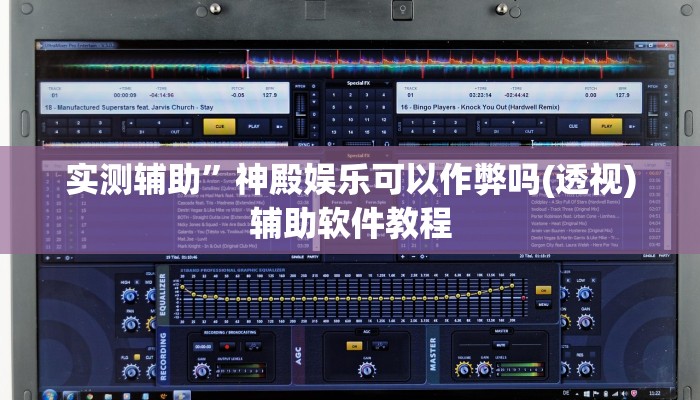 实测辅助”神殿娱乐可以作弊吗(透视)辅助软件教程