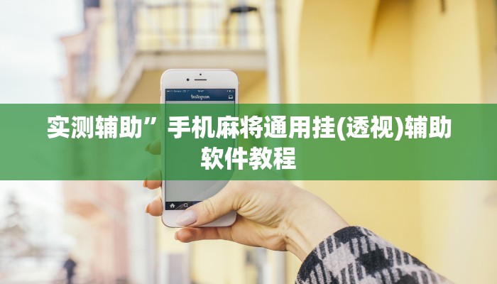 实测辅助”手机麻将通用挂(透视)辅助软件教程