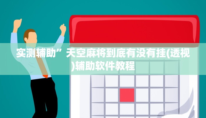 实测辅助”天空麻将到底有没有挂(透视)辅助软件教程
