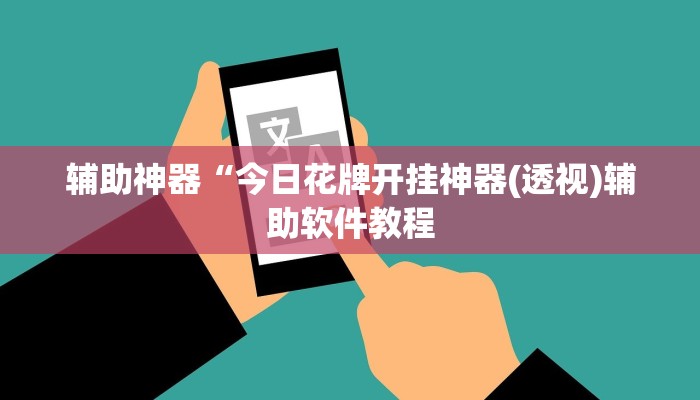 辅助神器“今日花牌开挂神器(透视)辅助软件教程