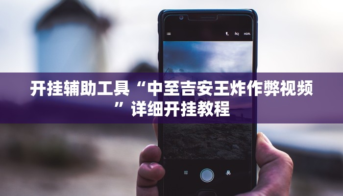 开挂辅助工具“中至吉安王炸作弊视频”详细开挂教程