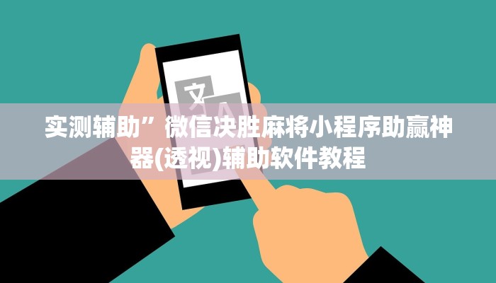 实测辅助”微信决胜麻将小程序助赢神器(透视)辅助软件教程
