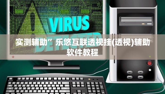 实测辅助”乐悠互联透视挂(透视)辅助软件教程