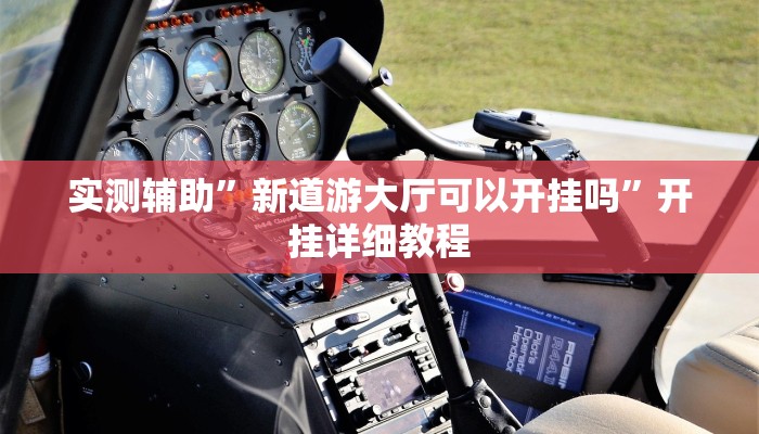 实测辅助”新道游大厅可以开挂吗”开挂详细教程