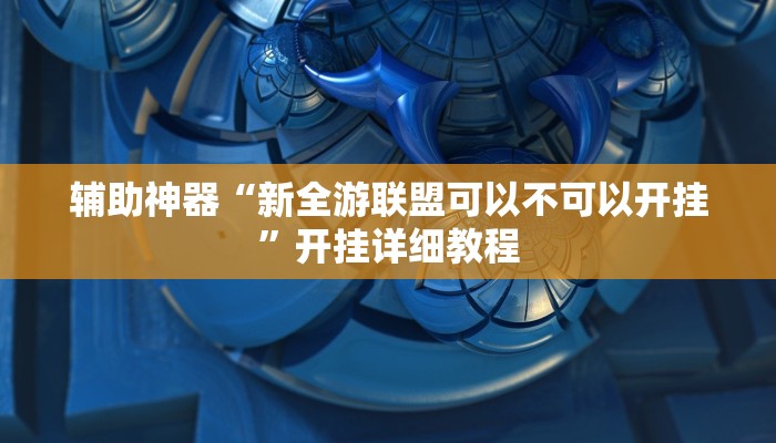 实测辅助”微乐斗地主小程序透视下载”其实确实有挂