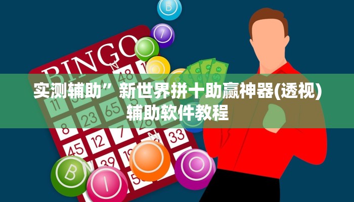 实测辅助”新世界拼十助赢神器(透视)辅助软件教程