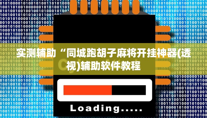 实测辅助“同城跑胡子麻将开挂神器(透视)辅助软件教程