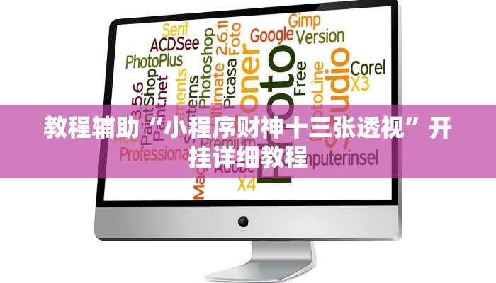 教程辅助“小程序财神十三张透视”开挂详细教程