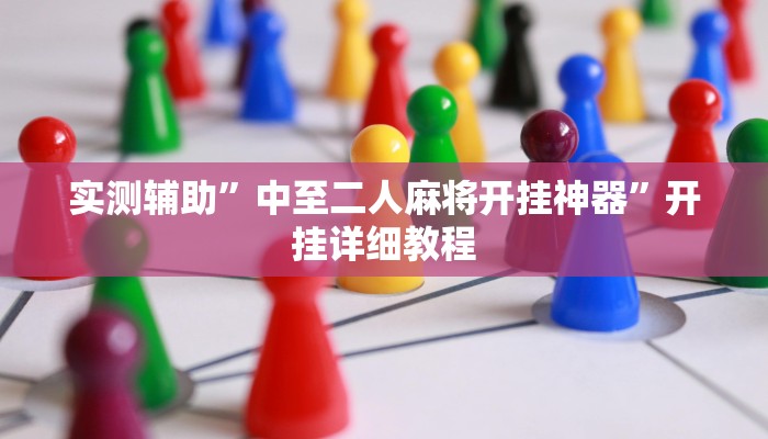 实测辅助”中至二人麻将开挂神器”开挂详细教程