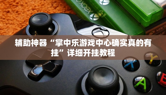 辅助神器“掌中乐游戏中心确实真的有挂”详细开挂教程