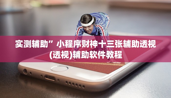 实测辅助”小程序财神十三张辅助透视(透视)辅助软件教程
